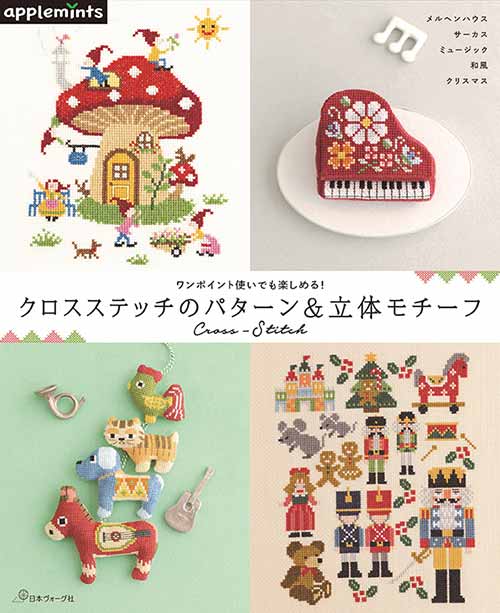 専用♡　ハンドメイドパッチワーククロス╰(*´︶`*)╯♡ 手芸本 日本ヴォーグ社 NV72074 クロスステッチのパターン&立体