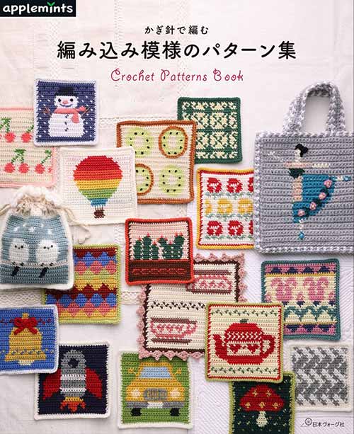 編物本 日本ヴォーグ社 NV72076かぎ針で編む編み込み模様のパターン集 1冊 雑貨 取寄商品