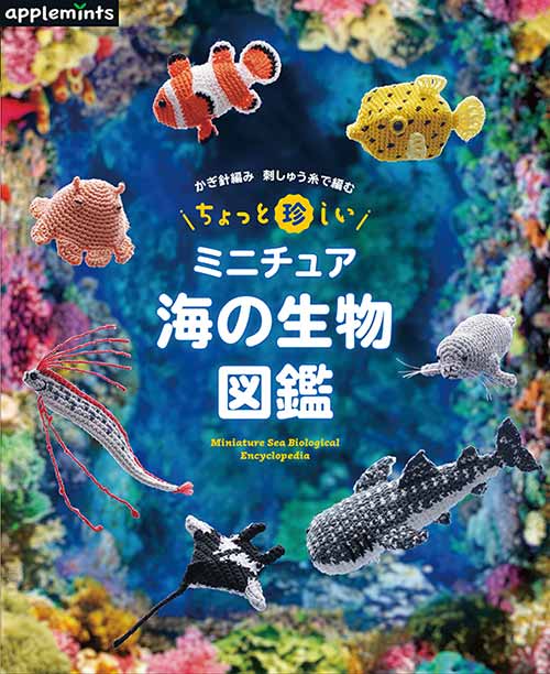 編物本 日本ヴォーグ社 NV72083 ちょっと珍しいミニチュア海の生物図鑑 1冊 あみぐるみ 取寄商品