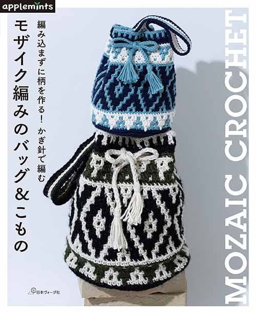 編物本 日本ヴォーグ社 NV72084 かぎ針で編むモザイク編みのバッグ＆こもの 1冊 秋冬小物 取寄商品