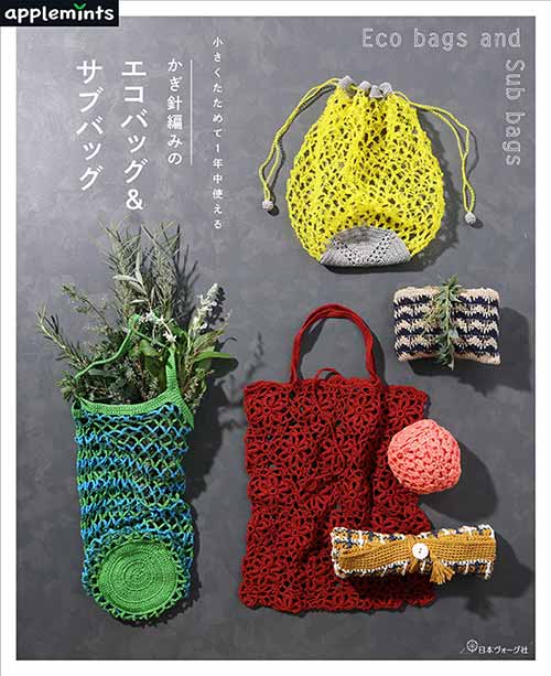 編物本 日本ヴォーグ社 NV72085 かぎ針編みのエコバッグ＆サブバッグ 1冊 雑貨 取寄商品