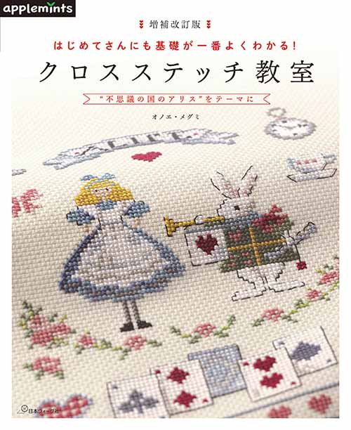 手芸本 日本ヴォーグ社 NV72090 クロスステッチ教室 1冊 刺しゅう 取寄商品