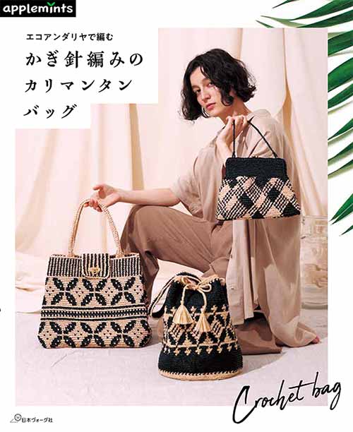 編物本 日本ヴォーグ社 NV72093 かぎ針編みのカリマンタンバッグ 1冊