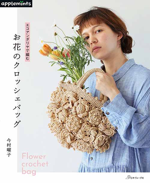 編物本 日本ヴォーグ社 NV72095 エコアンダリヤで編むお花のクロッシェバッグ 1冊 春夏小物 取寄商品