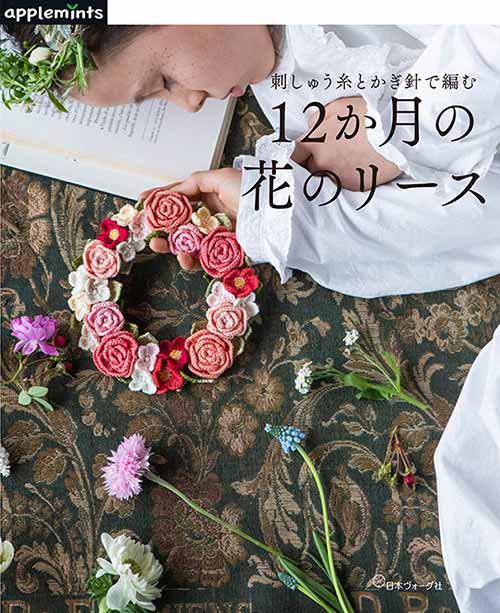 編物本 日本ヴォーグ社 NV72096 一年中楽しめる！12ヵ月花のリース 1冊 雑貨 取寄商品