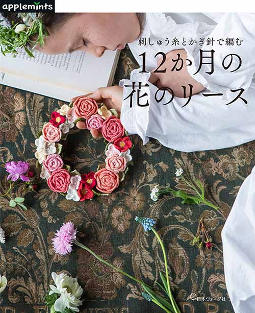 編物本 日本ヴォーグ社 NV72096 一年中楽しめる!12ヵ月花のリース 1冊 編物本 日本ヴォーグ社 NV72096 一年中楽しめる!12ヵ月花のリース 1冊