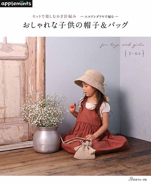 編物本 日本ヴォーグ社 NV72101 おしゃれな子供の帽子＆バッグ 1冊