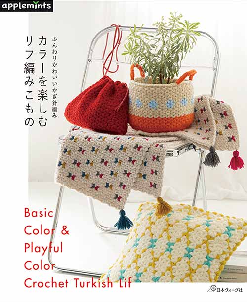 編物本 日本ヴォーグ社 NV72110 カラーを楽しむリフ編みこもの 1冊 雑貨 取寄商品