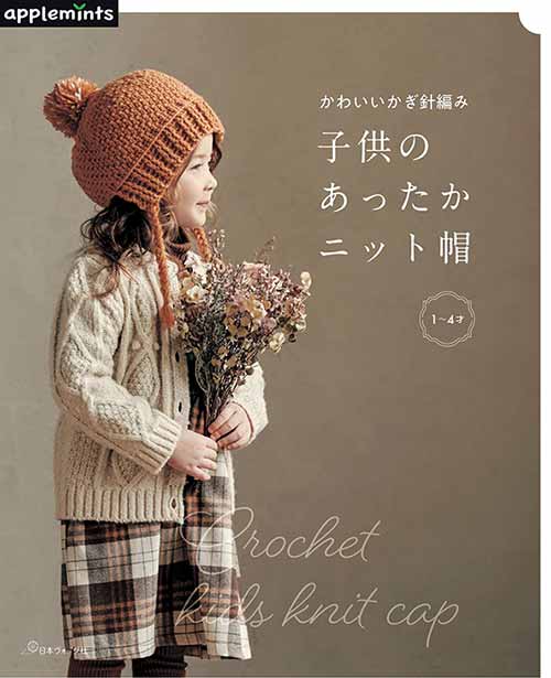編物本 日本ヴォーグ社 NV72118 子供のあったかニット帽 1冊 キッズ 