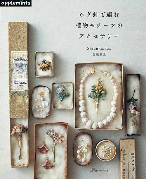編物本 日本ヴォーグ社 NV72119 かぎ針で編む植物モチーフのアクセサリー 1冊 雑貨 取寄商品