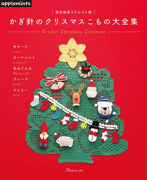 編物本 日本ヴォーグ社 NV72120 かぎ針のクリスマスこもの大全集 1冊 雑貨 取寄商品