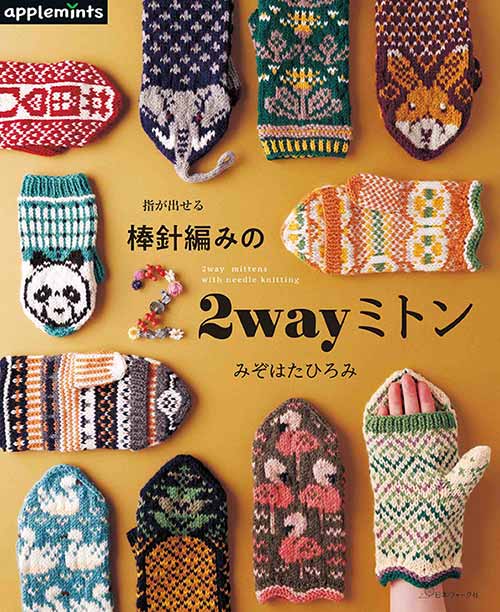 編物本 日本ヴォーグ社 NV72122 指が出せる 棒針編みの2wayミトン 1冊