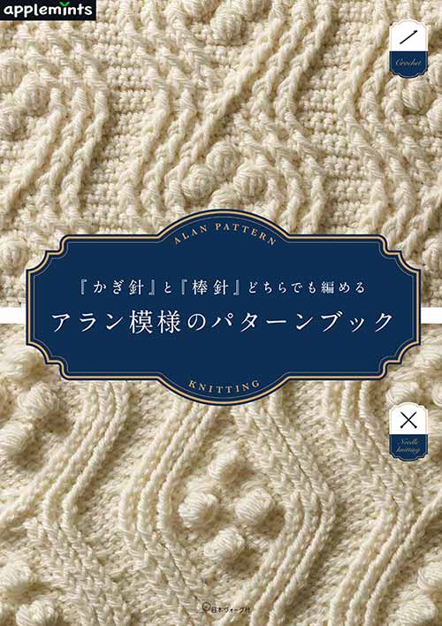 編物本 日本ヴォーグ社 NV72127 アラン模様のパターンブック 1冊