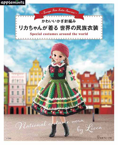 編物本 日本ヴォーグ社 NV72133 リカちゃんが着る 世界の民族