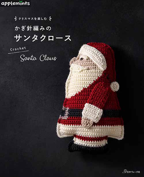 再販76点突破 ］サンタクロースの編みぐるみ ほっこり癒しの