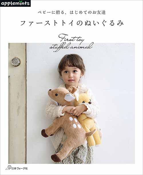 手芸本 日本ヴォーグ社 NV72171 ファーストトイのぬいぐるみ 1冊 雑貨