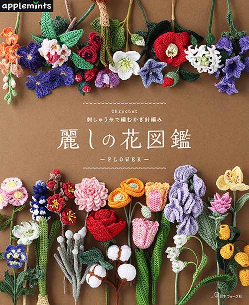 編物本 日本ヴォーグ社 NV72172 麗しの花図鑑 1冊 雑貨 取寄商品