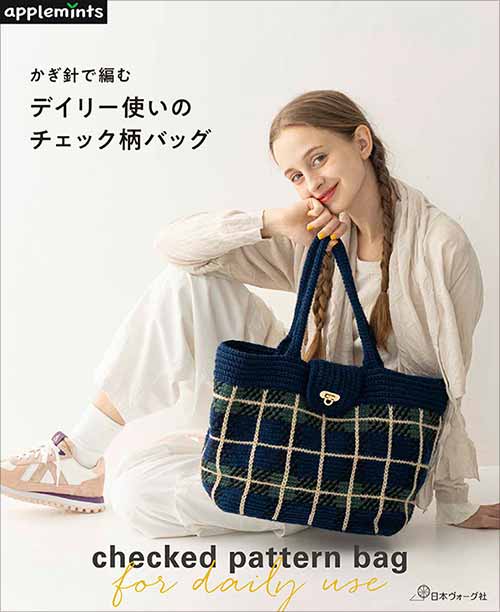 編物本 日本ヴォーグ社 NV72173 デイリー使いのチェック柄バッグ 1冊