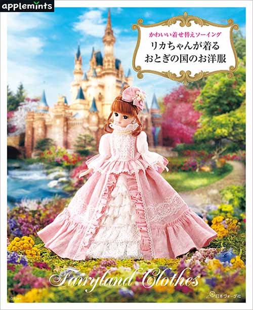 手芸本 日本ヴォーグ社 NV72181 リカちゃんが着るおとぎの国のお