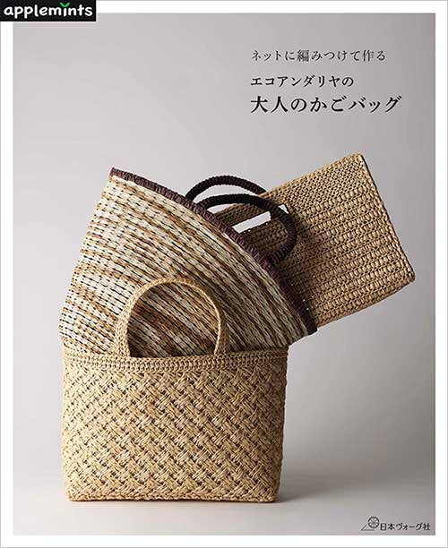 編物本 日本ヴォーグ社 NV72185 エコアンダリヤの大人のかごバッグ 1冊 雑貨 取寄商品