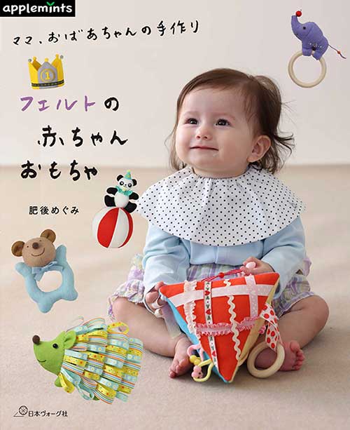 手芸本 日本ヴォーグ社 NV72188 フェルトの赤ちゃんおもちゃ 1冊 フェルト 取寄商品