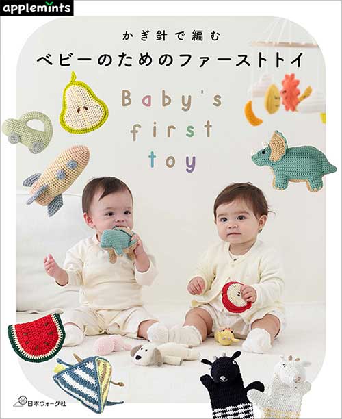 編物本 日本ヴォーグ社 NV72191 かぎ針で編むベビーのためのファーストトイ 1冊 キッズ ベビー 取寄商品