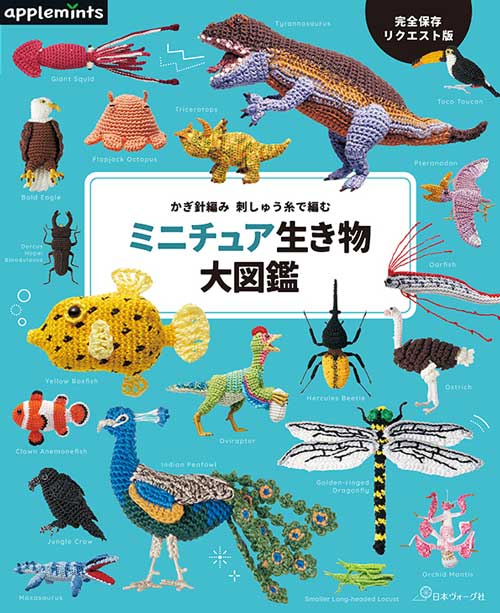 編物本 日本ヴォーグ社 NV72199 ミニチュア生き物大図鑑 1冊