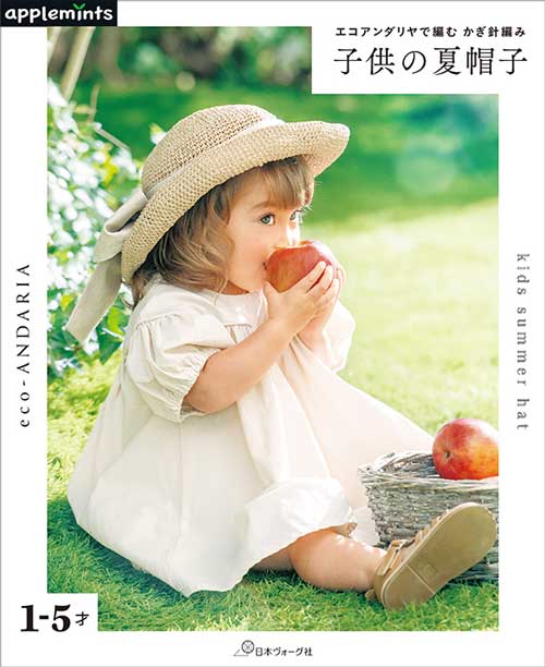 編物本 日本ヴォーグ社 NV72200 かぎ針編み 子供の夏帽子 1冊 春夏小物