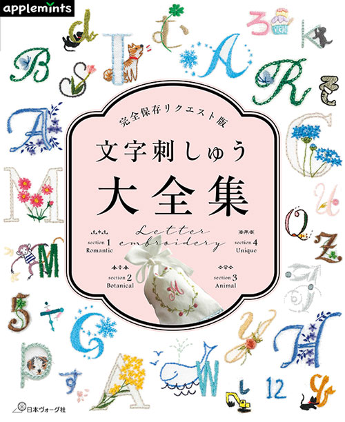 手芸本 日本ヴォーグ社 NV72234 文字刺しゅう大全集 1冊 刺しゅう