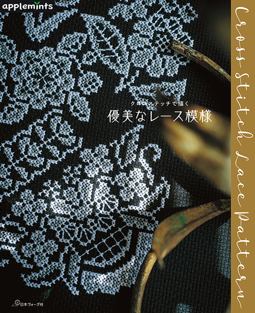 手芸本 日本ヴォーグ社 NV72254 クロスステッチで描く 優美なレース