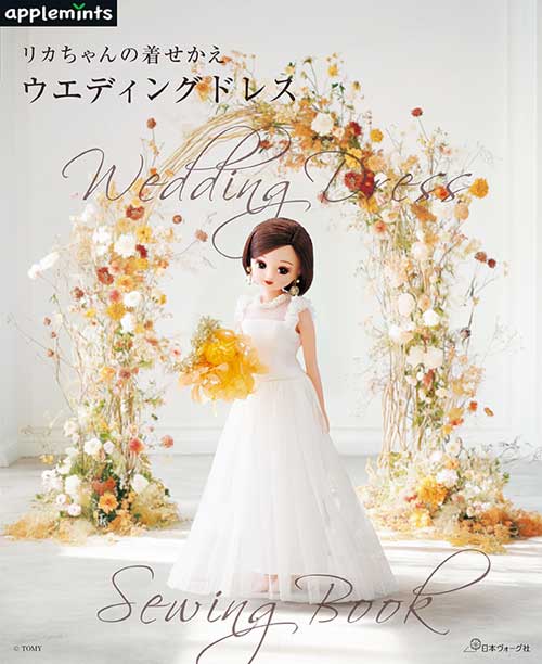 【ちくわR】ドール　赤ちゃん　ドレス　なりきり　へんしん　結婚　お色直し 手芸本 日本ヴォーグ社 NV72262 リカちゃんの着せ替えウエディング