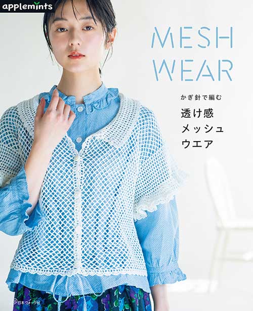 編物本 日本ヴォーグ社 NV72282 かぎ針で編む透け感メッシュウエア 1冊