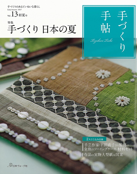 日本ヴォーグ社 22512・手づくり手帖 Vol.13 初夏号 | 毛糸のプロ