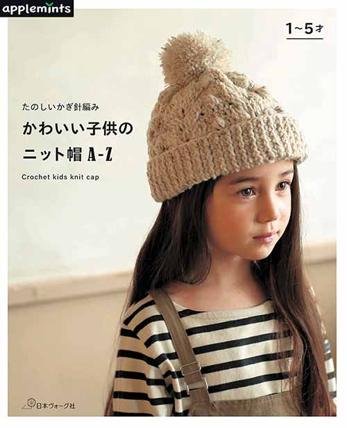 編物本 日本ヴォーグ社 NV72021 かわいい子供のニット帽A-Z 1冊 キッズ ベビー 取寄商品