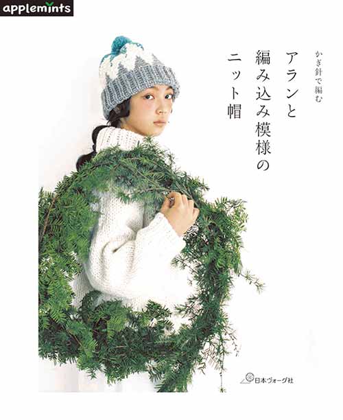 編物本 日本ヴォーグ社 NV72023 アランと編み込み模様のニット帽 1冊 秋冬小物 取寄商品