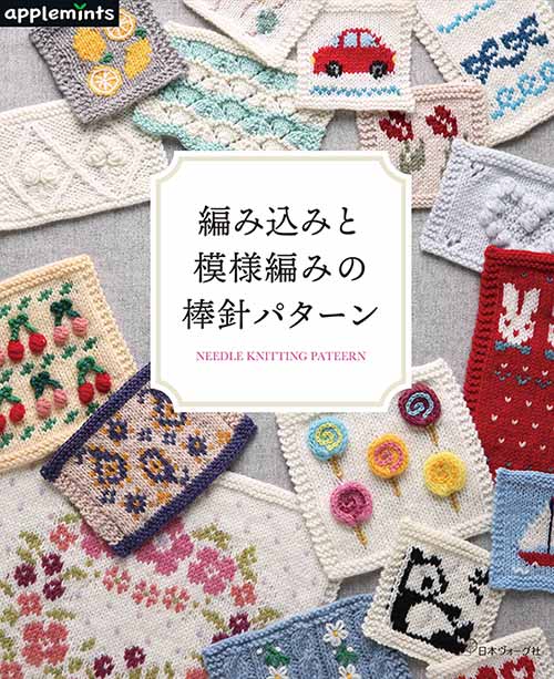 編物本 日本ヴォーグ社 NV72025 編み込みと模様編みの棒針パターン 1冊 模様編み 取寄商品