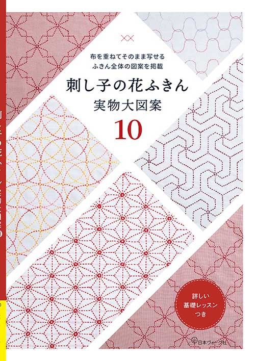 手芸本 日本ヴォーグ社 NV22031 22031 刺し子の花ふきん実物大図案10 1冊 刺しゅう 取寄商品