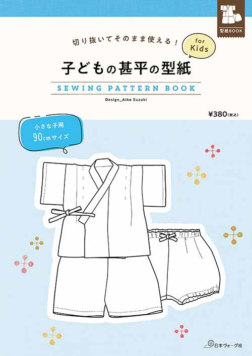 手芸本 日本ヴォーグ社 NV22038 子どもの甚平の型紙 for Kids 1冊 キッズ ベビー 取寄商品