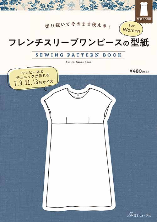 手芸本 日本ヴォーグ社 NV22039 フレンチスリーブワンピースの型紙 for Women 1冊 レディース 取寄商品