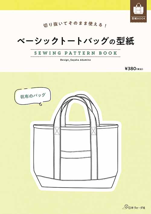 手芸本 日本ヴォーグ社 NV22047 ベーシックトートバッグの型紙 1冊 バッグ 取寄商品