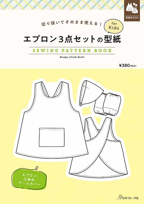 手芸本 日本ヴォーグ社 NV22050 エプロン3点セットの型紙 for Kids 1冊 キッズ ベビー 取寄商品