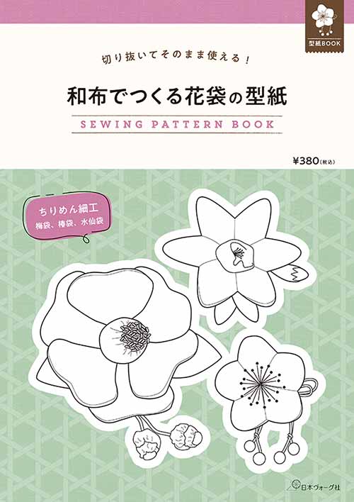 手芸本 日本ヴォーグ社 NV22053 和布でつくる花袋の型紙 1冊 雑貨 小物 取寄商品