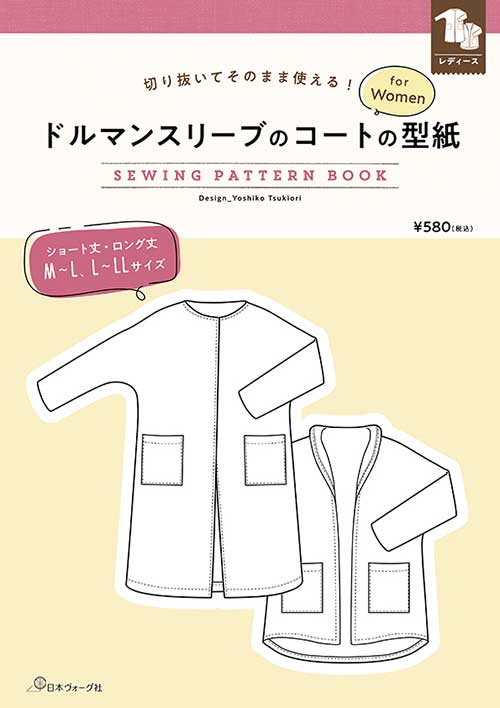 手芸本 日本ヴォーグ社 NV22061 ドルマンスリーブのコートの型紙 1冊 レディース 取寄商品