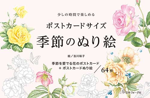 手芸本 日本ヴォーグ社 NV22062 ポストカードサイズ　季節のぬり絵 1冊 塗り絵 取寄商品