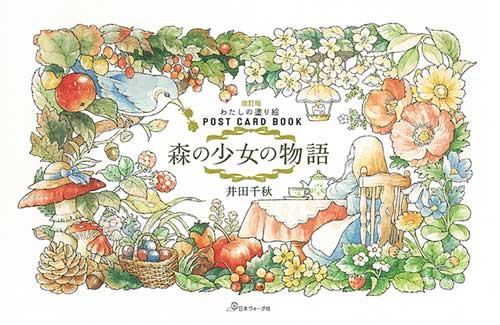 手芸本 日本ヴォーグ社 NV22069 森の少女の物語 1冊 塗り絵 | 毛糸の