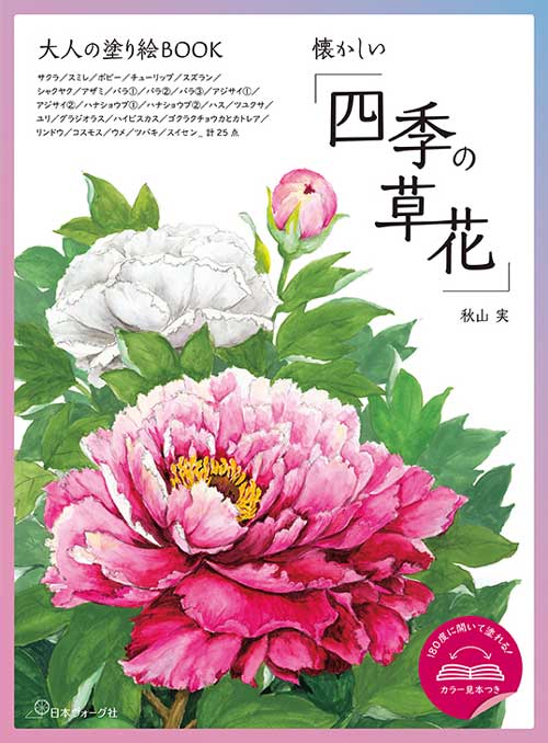 手芸本 日本ヴォーグ社 NV22088 大人の塗り絵 懐かしい四季の草花 1冊