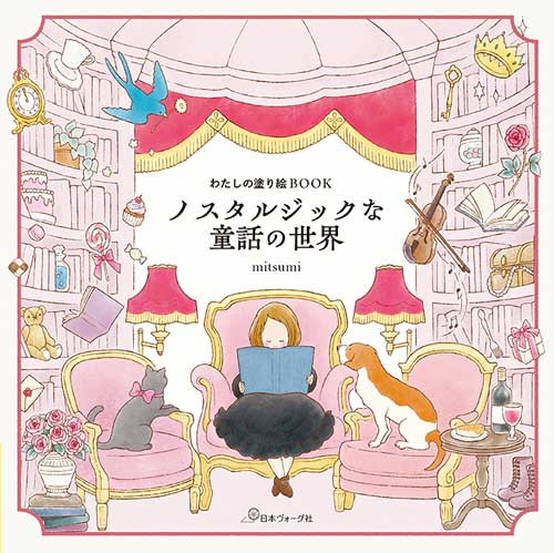 手芸本 日本ヴォーグ社 NV22092 ノスタルジックな童話の世界 1冊