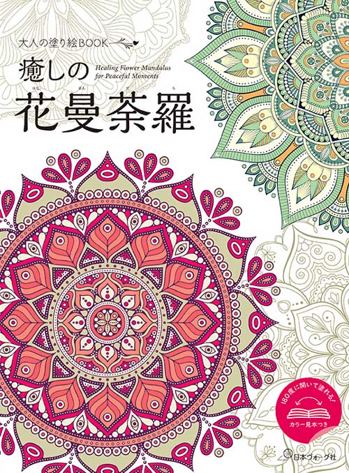 手芸本 日本ヴォーグ社 NV22094 大人の塗り絵BOOK 癒しの花曼荼羅 1冊