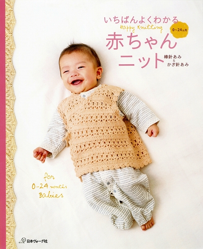 編物本 日本ヴォーグ社 NV70101 いちばんよくわかる赤ちゃんニット 1冊 キッズ ベビー 取寄商品