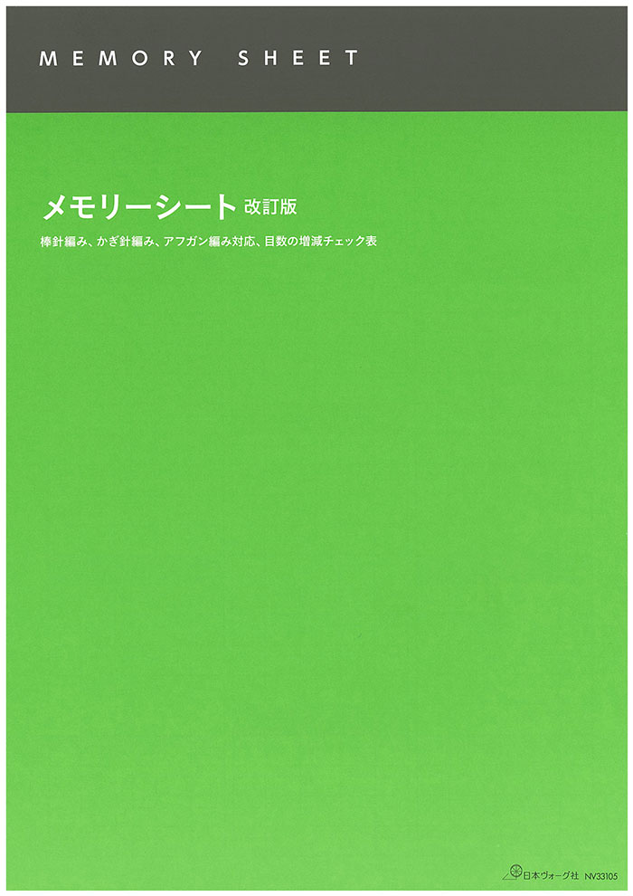 編み物 日本ヴォーグ社 NV33105 33105 メモリーシート改訂版 1冊  取寄商品